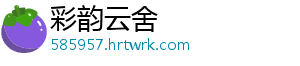 彩韵云舍